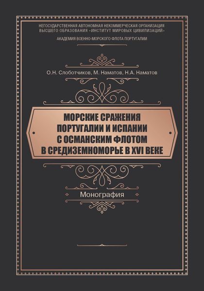 Обложка книги  «Морские сражения Португалии и Испании с Османским флотом в Средиземноморье в XVI веке»