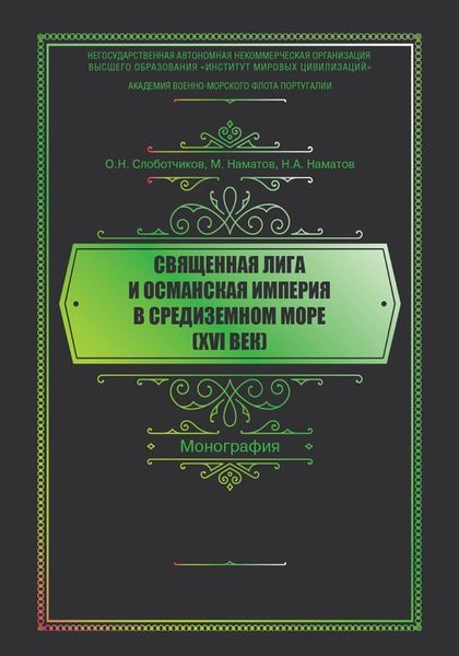 Обложка книги  «Священная Лига и Османская Империя в Средиземном море (XVI век)»