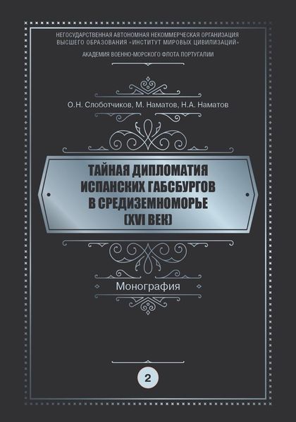 Обложка книги  «Тайная дипломатия испанских Габсбургов в Средиземноморье (XVI век). Часть 2»