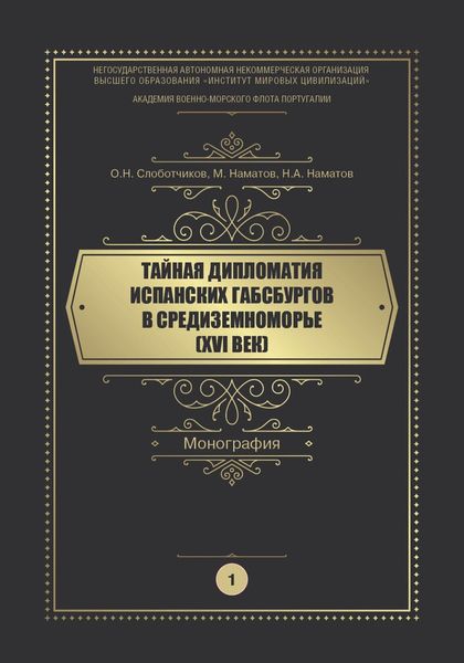 Обложка книги  «Тайная дипломатия испанских Габсбургов в Средиземноморье (XVI век). Часть 1»
