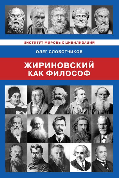 Обложка книги «Жириновский как философ»