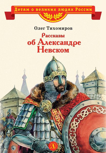 Обложка книги «Рассказы об Александре Невском»