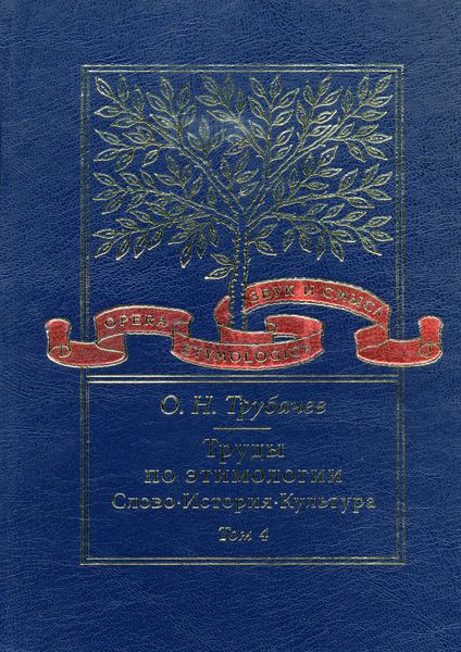 Обложка книги  «Труды по этимологии. Слово. История. Культура. Том 4»