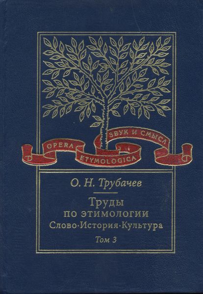 Обложка книги  «Труды по этимологии. Слово. История. Культура. Том 3»
