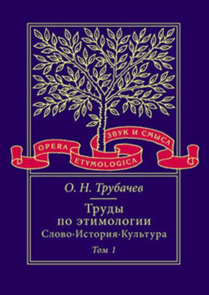 Обложка книги  «Труды по этимологии: Слово. История. Культура. Том 1»