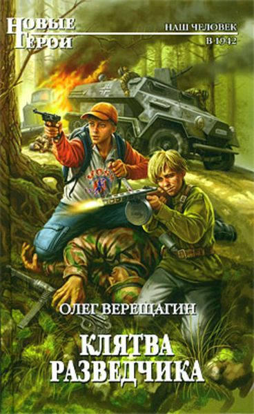 Обложка книги «Клятва разведчика»