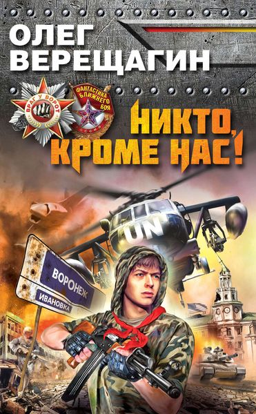 Обложка книги «Никто, кроме нас!»