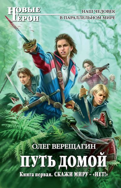Обложка книги «Скажи миру – «нет!»»