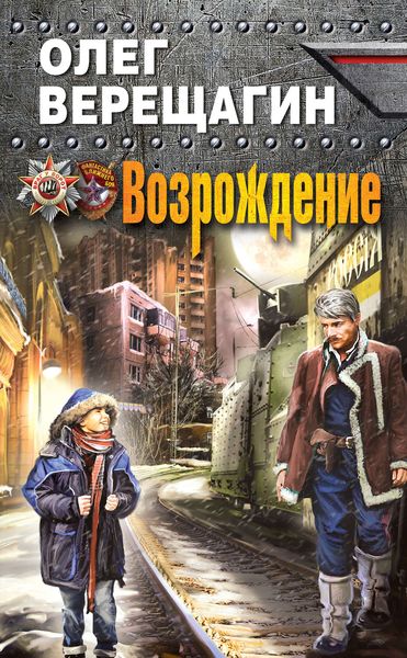 Обложка книги  «Возрождение»