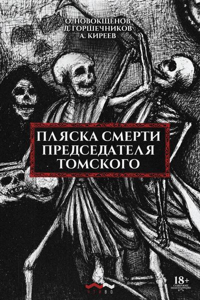 Обложка книги «Пляска смерти председателя Томского»