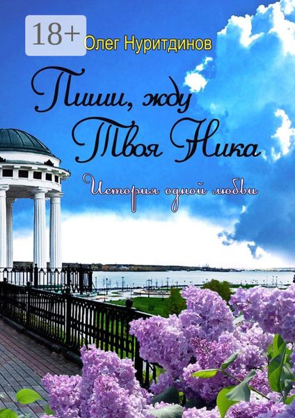 Обложка книги  «Пиши, жду. Твоя Ника. История одной любви»
