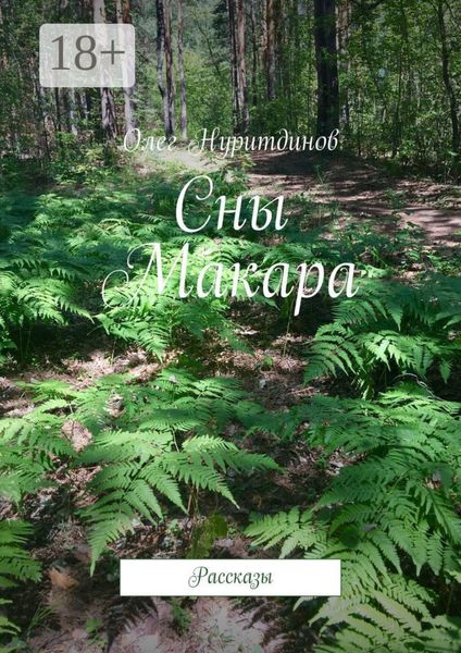Обложка книги  «Сны Макара. Рассказы»