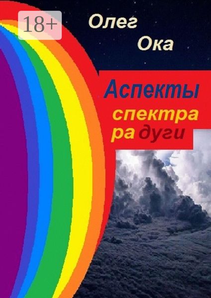 Обложка книги  «Аспекты спектра радуги»