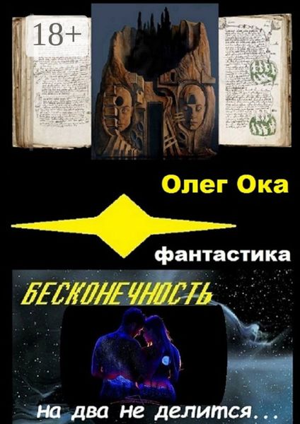 Обложка книги «Бесконечность на два не делится»