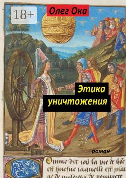 Обложка книги  «Этика уничтожения»