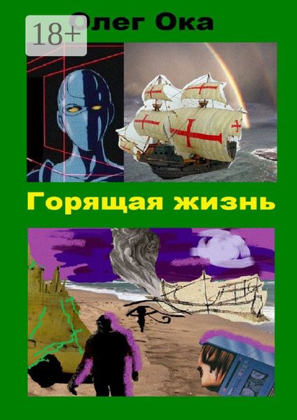 Обложка книги  «Горящая жизнь»