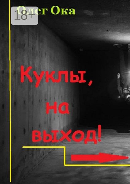 Обложка книги  «Куклы, на выход!»