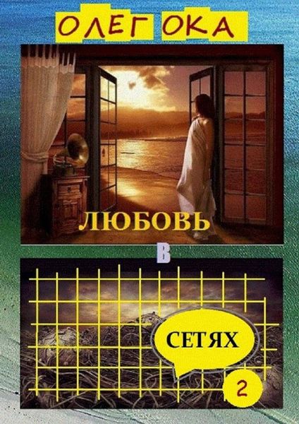 Обложка книги  «Любовь в сетях – 2»