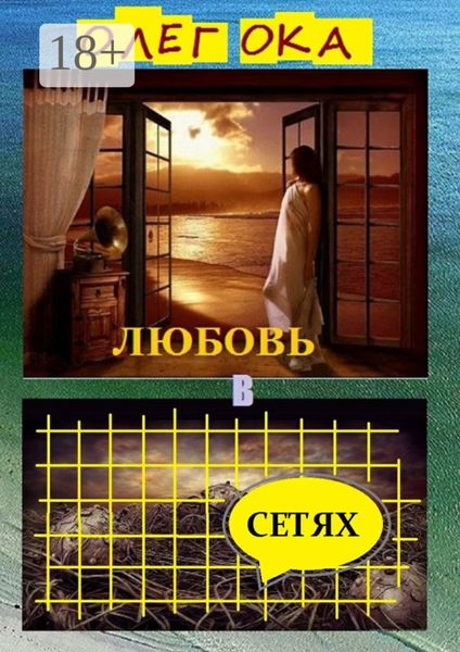 Обложка книги «Любовь в сетях. Роман в диалогах»