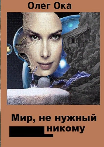 Обложка книги  «Мир, не нужный никому»