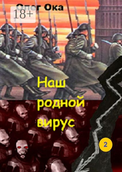 Обложка книги  «Наш родной вирус. Том 2»