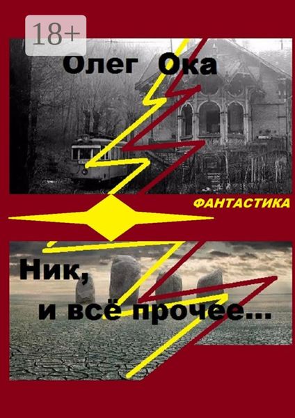 Обложка книги «Ник, и всё прочее…»