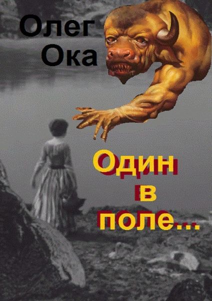 Обложка книги  «Один в поле… Фантасмагория»