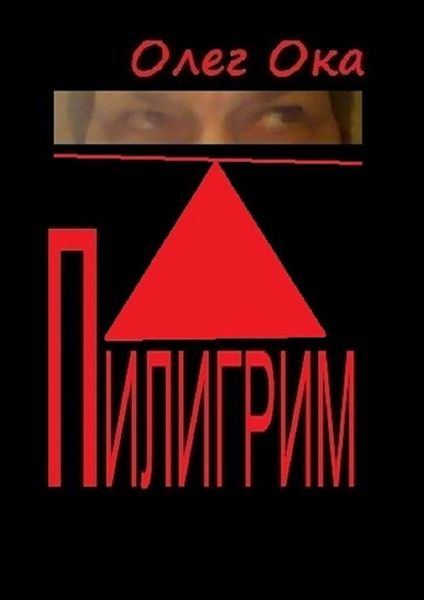 Обложка книги  «Пилигрим»