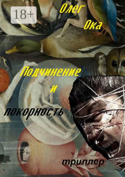 Обложка книги  «Подчинение и покорность»