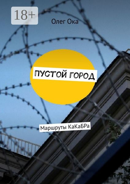 Обложка книги «Пустой город. Маршруты КаКаБРа»
