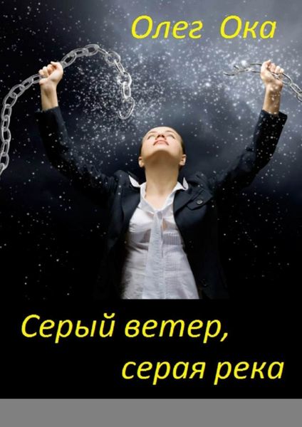 Обложка книги  «Серый ветер, серая река»