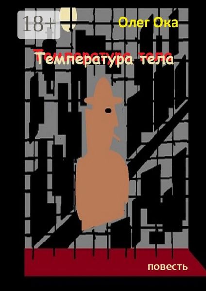 Обложка книги  «Температура тела»