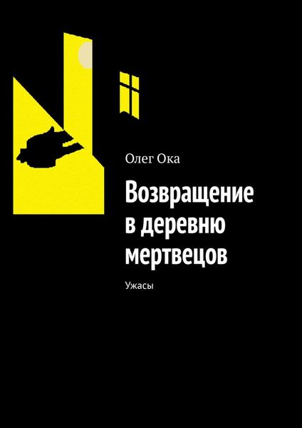Обложка книги  «Возвращение в деревню мертвецов. Ужасы»