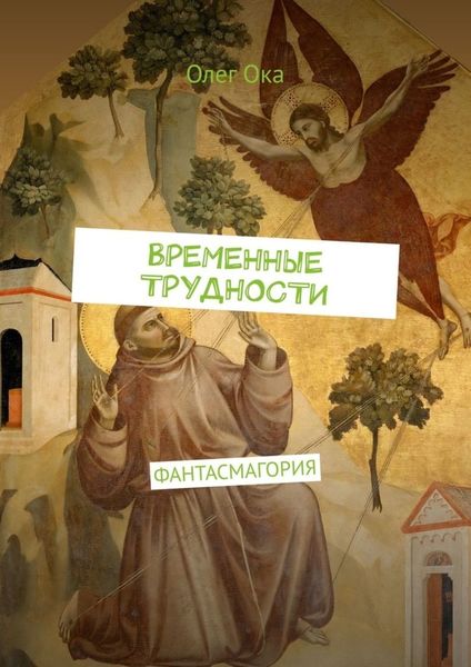 Обложка книги  «ВРЕМЕННЫЕ ТРУДНОСТИ. ФАНТАСМАГОРИЯ»