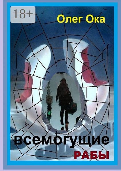 Обложка книги «Всемогущие рабы»