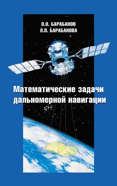 Обложка книги  «Математические задачи дальномерной навигации»
