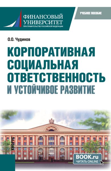 Обложка книги  «Корпоративная социальная ответственность и устойчивое развитие. (Бакалавриат). Учебное пособие.»