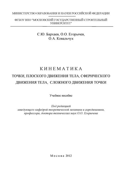 Обложка книги  «Кинематика точки, плоского движения тела, сферического движения тела, сложного движения точки»