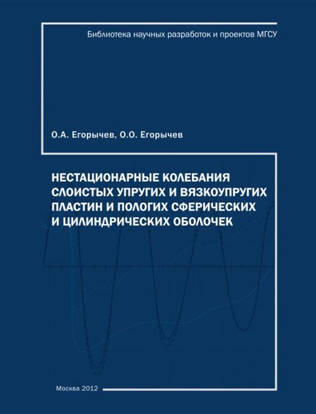 Обложка книги  «Нестационарные колебания слоистых упругих и вязкоупругих, пологих сферических и цилиндрических пластин и оболочек»