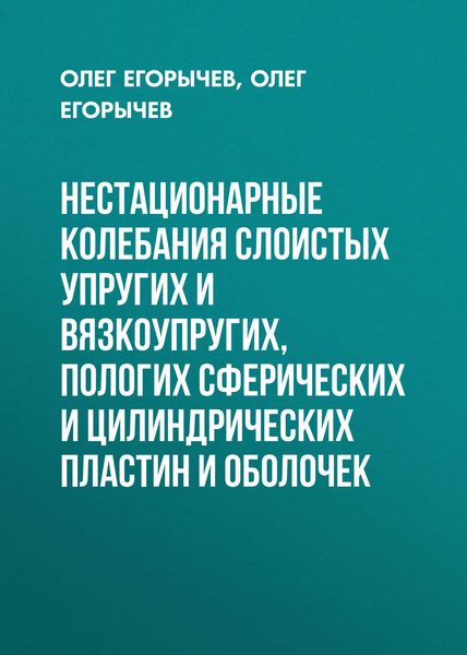 Обложка книги  «Нестационарные колебания слоистых упругих и вязкоупругих, пологих сферических и цилиндрических пластин и оболочек»