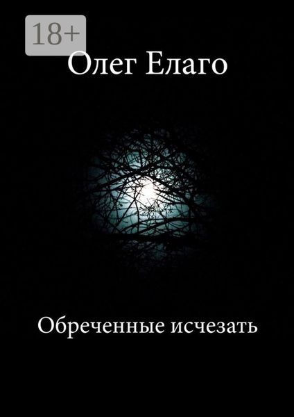 Обложка книги  «Обреченные исчезать»