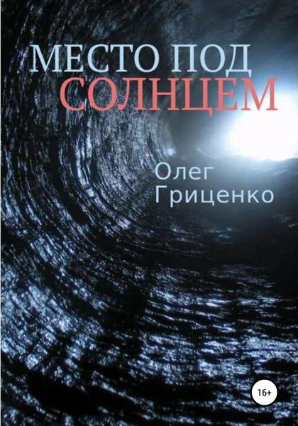 Обложка книги  «Место под солнцем»