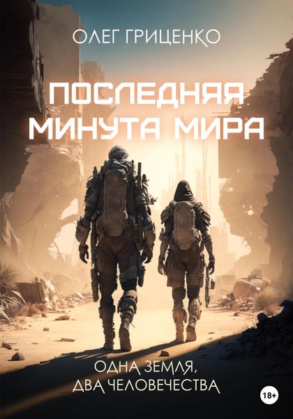 Обложка книги  «Последняя минута мира»