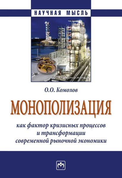 Обложка книги  «Монополизация как фактор кризисных процессов и трансформации современной рыночной экономики»