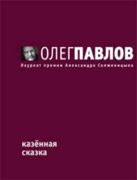 Обложка книги  «Казенная сказка»