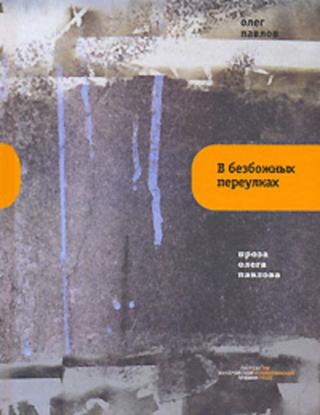 Обложка книги  «В безбожных переулках»