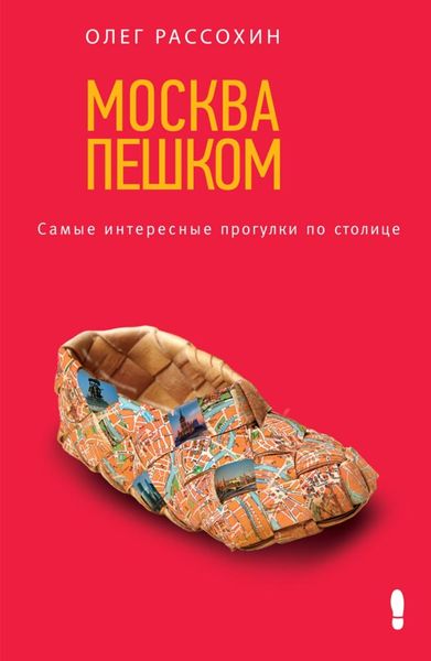 Обложка книги  «Москва пешком. Самые интересные прогулки по столице»