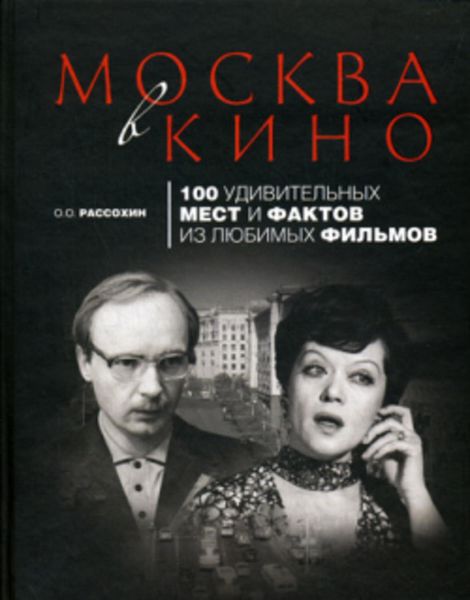 Обложка книги  «Москва в кино. 100 удивительных мест и фактов из любимых фильмов»
