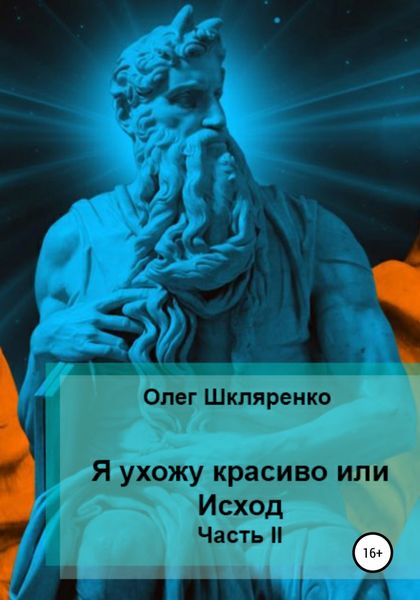 Обложка книги  «Я ухожу красиво, или Исход. Часть 2»