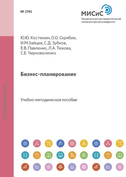 Обложка книги «Бизнес-планирование»